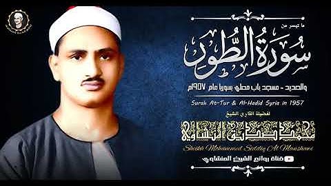 ما تيسر من سورة الطور الشيخ المنشاوي رحمه الله