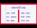 Synonyms marathi samanarthi shabd marathi