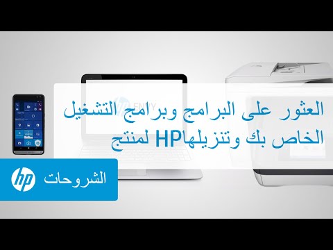 فيديو: كيفية العثور على برامج تشغيل HP Deskjet