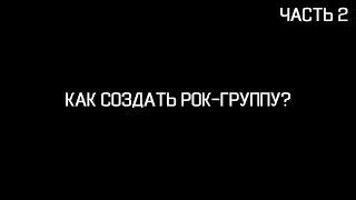 КАК СОЗДАТЬ РОК-ГРУППУ? (Часть 2)(Вся информация в видео - мое личное мнение, опыт, если у вас есть свое мнение - пишите в комментарии под видео!, 2016-05-25T08:52:13.000Z)