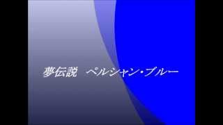 Miniatura del video "高田みづえ　　夢伝説　ペルシャン・ブルー　~cover"