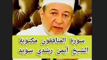 سورة المنافقون مكتوبة الشيخ أيمن سويد Surat Al-Munafiqun
