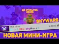 МАЙНКРАФТ НОВЫЙ СКАЙ ВАРС НА СЕРВЕРЕ HIVEMC // ТЕЛЕФОННЫЙ ХАЙПИКСЕЛЬ SKY WARS