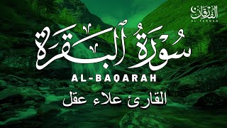 سورة البقرة كاملة لطرد الشياطين من منزلك وجلب البركه بإذن الله - Surat Albaqarah by Alaa Aqel