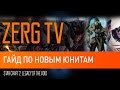 ★ Гайд по юнитам lotv - Starcraft 2 LotV 2016 от ZERGTV ★