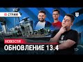 Пятничный стрим | Обновление 13.4 | Мир Кораблей | 17.05.2024