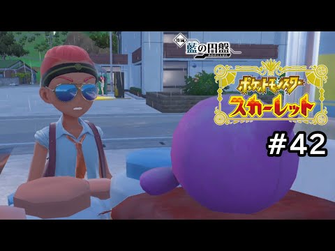 【ポケモンスカーレット】キビキビパニック、開幕【ゲーム実況】 #42