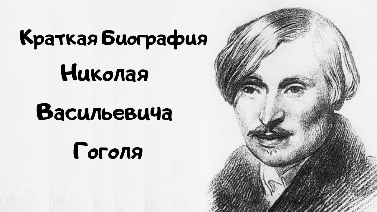 Великие имена россии гоголь 1982. Биография Гоголя. Биография Гоголя кратко.