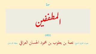 سورة المطففين (٠٨٣) نعمة الحسان العراقي - مرتل