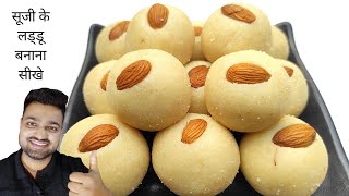 Rava Laddu- सिर्फ 10 मिनट में बनाएं बिना मावा सूजी के लडडू | How to make Rava laddu -