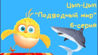 Цып-Цып мультики для малышей