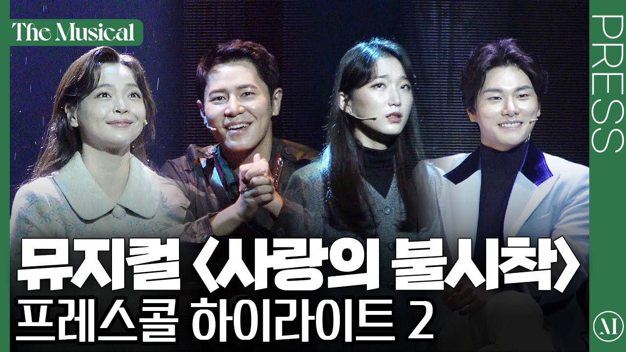 [더뮤지컬] 뮤지컬 '사랑의 불시착' 2022 초연 프레스콜 하이라이트 2 (4k) | 예스24
