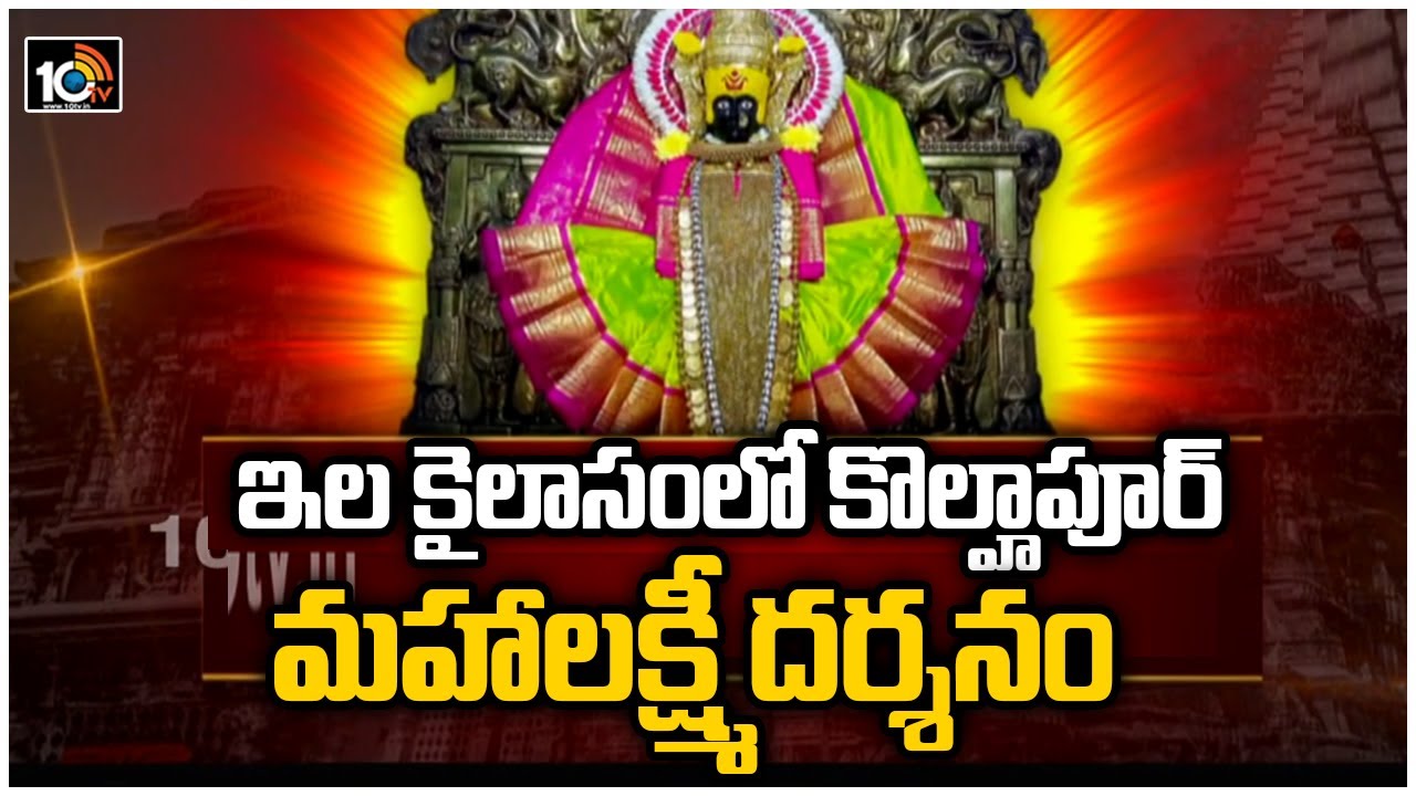 ఇల కైలాసంలో కొల్హాపూర్ మహాలక్ష్మీ దర్శనం | Kolhapur Mahalakshmi Temple History | 10TV