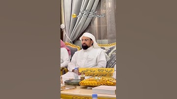 مراتب التلاوه الشيخ ناصر القطامي🤔#اكسبلور