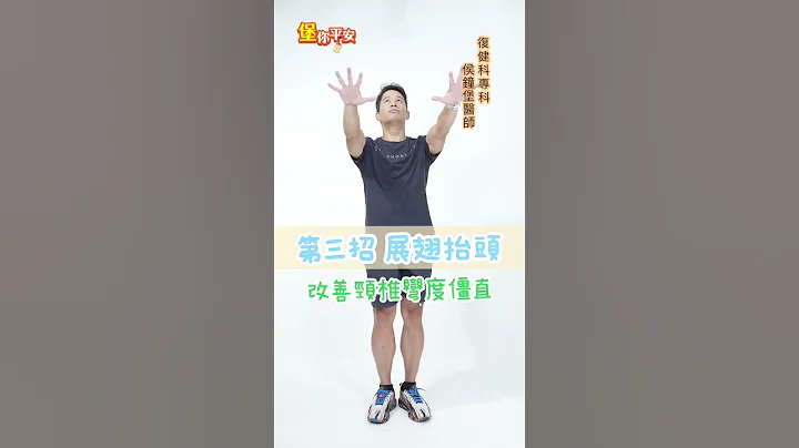 一分钟颈椎操！复健科堡医师带你练！一次见效！【 堡你平安 】 侯钟堡医师 #shorts #运动 #伸展 @tvbshealth20 - 天天要闻