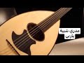 228 تعلم عزف مدري شبية ياربي على آلة العود