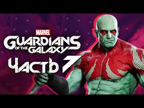 Видео: Marvel's Guardians of the Galaxy ➤ Прохождение [4K] — Часть 7: ДУШЕВНЫЕ ПЕРЕЖИВАНИЯ ДРАКСА