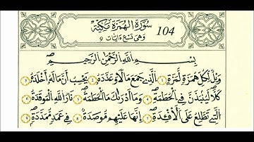 سورة الهمزة-الشيخ علي الحذيفي-رواية قالون