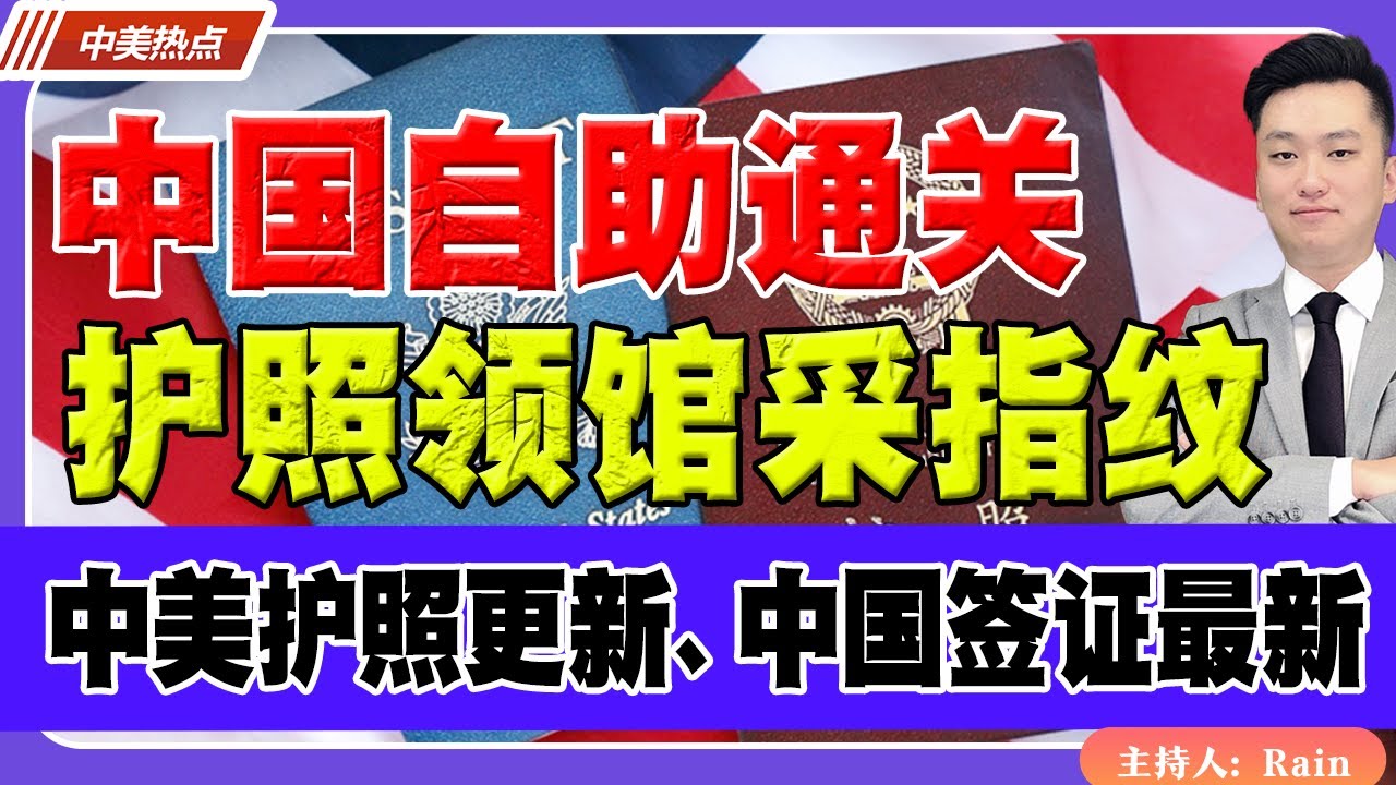 中国自助通关！护照领馆采指纹！中美护照更新、中国签证最新变化！《中美热点》 第579期Jan 29, 2026