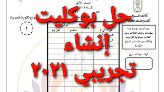 حل وإجابة بوكليت (إنشاء) تجريبي ثالثة ثانوي أزهر أدبي ٢٠٢١