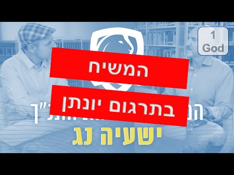 וִידֵאוֹ: מי הוא הדיוט בתנ