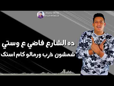 حالات واتس مهرجانات حمو بيكا2019 من مهرجان قف للتفتيش لسه منزلش
