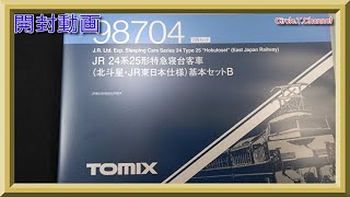 【開封動画】TOMIX 98704 JR 24系25形特急寝台客車(北斗星・JR東日本仕様)基本セットB【鉄道模型・Nゲージ】