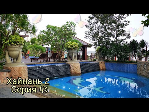 Хайнань 2-43 Территория отеля Four Seasons