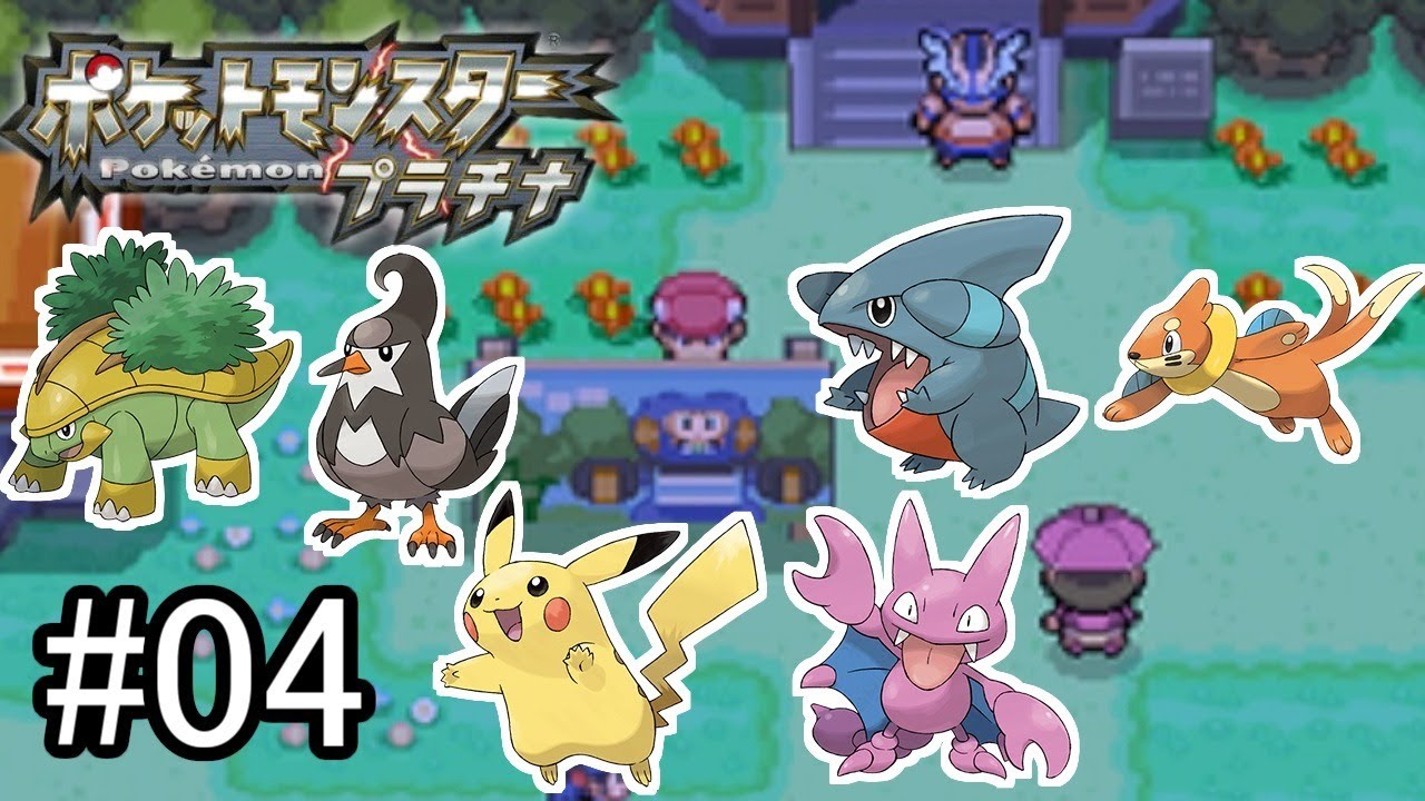 ポケモンプラチナ サトシの手持ちポケモンだけクリアする縛り 04 Youtube ポケモンプラチナ サトシの手持ちポケモンだけクリアする縛り 04 Youtube