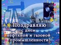 5 сентября ! С днём нефтяной и газовой промышленности! Красивая музыкальная открытка. Поздравления!