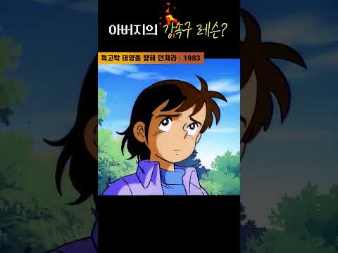 한국고전영화 <strong>독고탁</strong> 태양을 향해 던져라(1983) 아버지의 강속구 레슨
