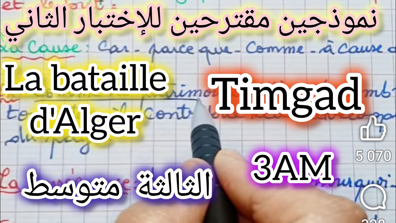 ثالثة متوسط/ نموذجين مقترحين للإختبار الثاني عن المقطع 4 و5 