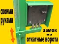 Замок на откатные ворота своими руками