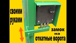 Замок на откатные ворота своими руками