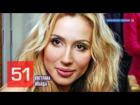 Значение имени Светлана Слобода Интересные факты кто такая? #lobodaofficial #светланалобода