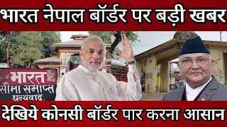 भारत नेपाल बोर्डर कब खुलेगी । nepal India border opening news  India Nepal border news India nepal