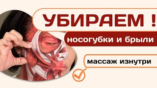 МАССАЖ НОСОГУБОК И БРЫЛЕЙ ЧЕРЕЗ РОТОВУЮ ПОЛОСТЬ САМОСТОЯТЕЛЬНО.#antiaging #старение #массажлица