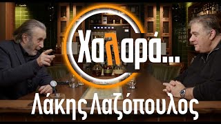 Λάκης Λαζόπουλος | ΧΑΛΑΡΑ S01E01 | StarovasTV