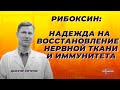 Рибоксин. Надежда на восстановление нервной ткани и иммунитета.