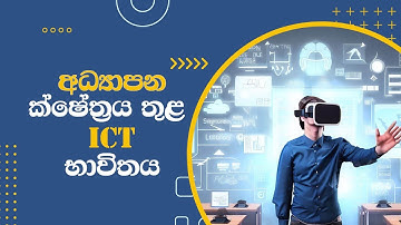 ඉගෙනීමේ දියුණුවට තාක්ෂණය භාවිතය | Unlock Your Potential: How ICT Transforms Education