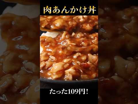 たった109円。これを超える丼はガチで無い