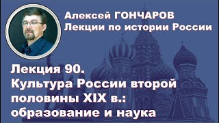 История России с Алексеем ГОНЧАРОВЫМ. Лекция 90. Культура второй половины XIX в. Образование и наука