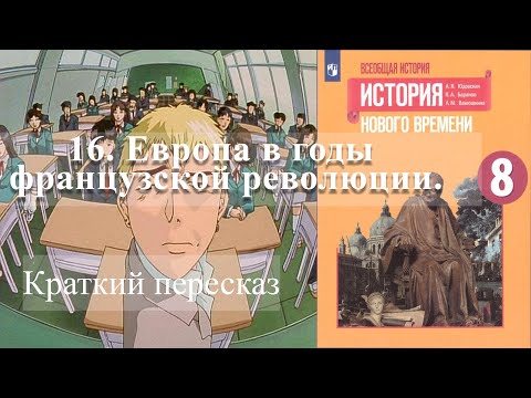 16. Европа в годы французской революции. История Нового времени. 8 класс - Просвещение 2020 год.