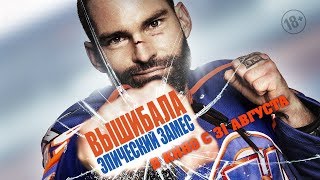 "Вышибала: Эпический замес" - 2017 Русский трейлер в правильном переводе Гоблина "Вышибала: Эпический замес" - 2017 Русский трейлер в правильном переводе Гоблина
