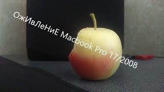 Оживление Macbook Pro 17/2008