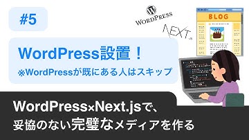 05.【 WordPressの設置（※WordPressが既にある人はスキップ） 】 〜 WordPress×Next.jsで妥協のない完璧なメディアを作る