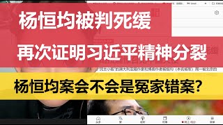 杨恒均被判死缓，再次证明习近平精神分裂；杨恒均案会不会是冤家错案？（240206）