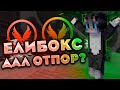 ElyBox ДАЛ ОТПОР? | Box PVP | Elytra PVP