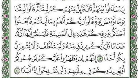 مقطع للمراجعة الاسبوعية من سورة الكهف من آية ١٦---٣٠.