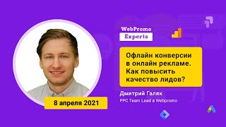 Офлайн конверсии в онлайн рекламе. Как повысить качество лидов?